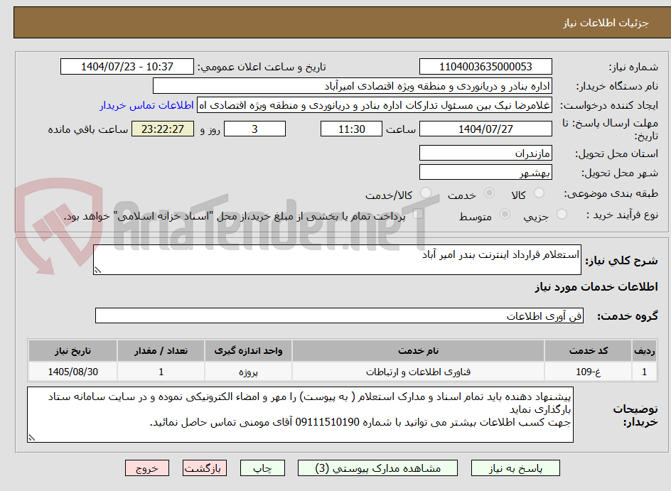 تصویر کوچک آگهی استعلام قرارداد اینترنت بندر امیر آباد