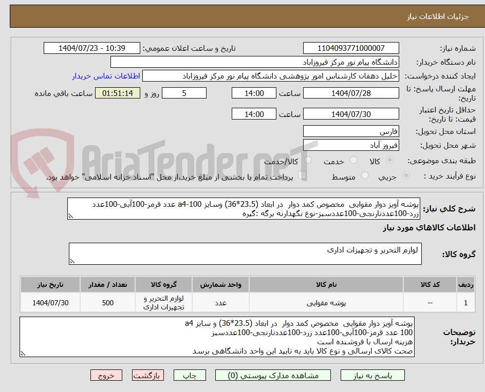 تصویر کوچک آگهی پوشه آویز دوار مقوایی  مخصوص کمد دوار  در ابعاد (23.5*36) وسایز a4-100 عدد قرمز-100آبی-100عدد زرد-100عددنارنجی-100عددسبز-نوع نگهدارنه برگه :گیره