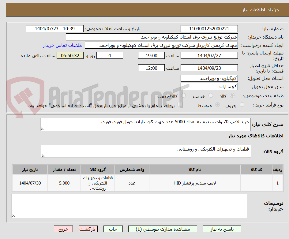 تصویر کوچک آگهی خرید لامپ 70 وات سدیم به تعداد 5000 عدد جهت گچساران تحویل فوری فوری