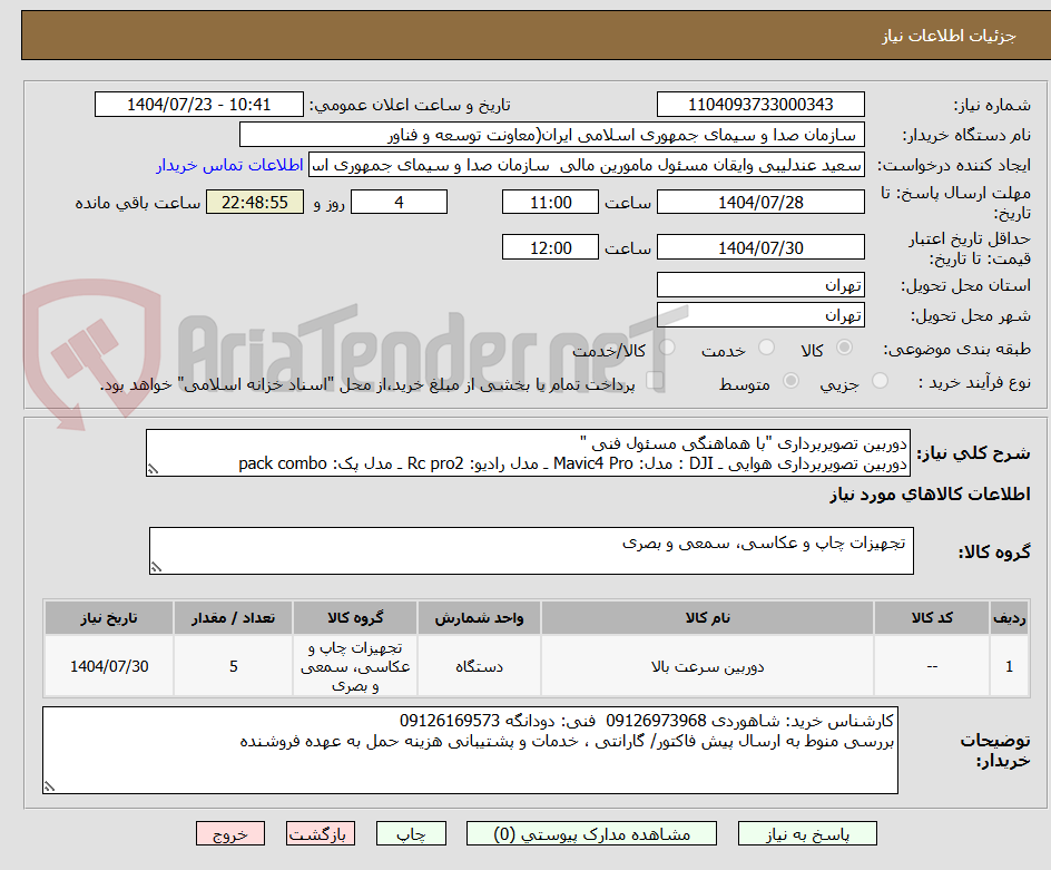 تصویر کوچک آگهی دوربین تصویربرداری "با هماهنگی مسئول فنی "
دوربین تصویربرداری هوایی ـ DJI : مدل: Mavic4 Pro ـ مدل رادیو: Rc pro2 ـ مدل پک: pack combo