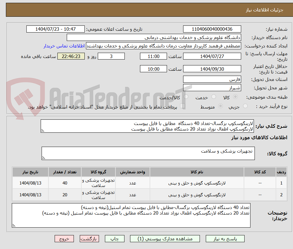 تصویر کوچک آگهی لارینگوسکوپ بزگسال-تعداد 40 دستگاه  مطابق با فایل پیوست
لارنگوسکوپ اطفال نوزاد تعداد 20 دستگاه مطابق با فایل پیوست