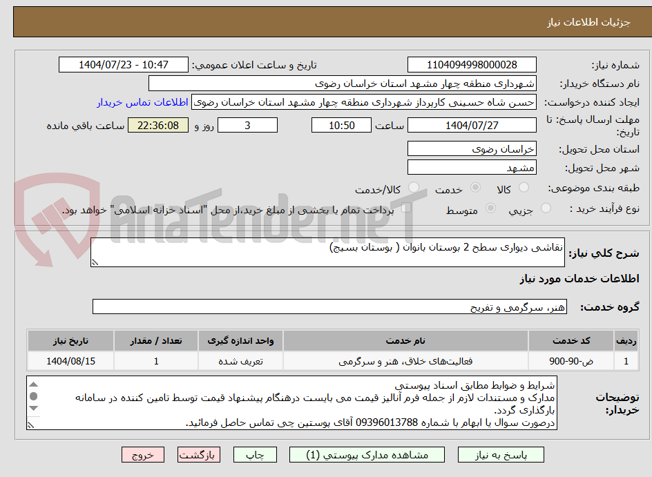 تصویر کوچک آگهی نقاشی دیواری سطح 2 بوستان بانوان ( بوستان بسیج)