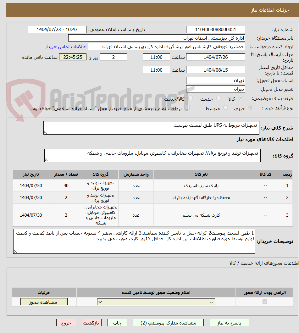 تصویر کوچک آگهی تجهیزات مربوط به UPS طبق لیست پیوست