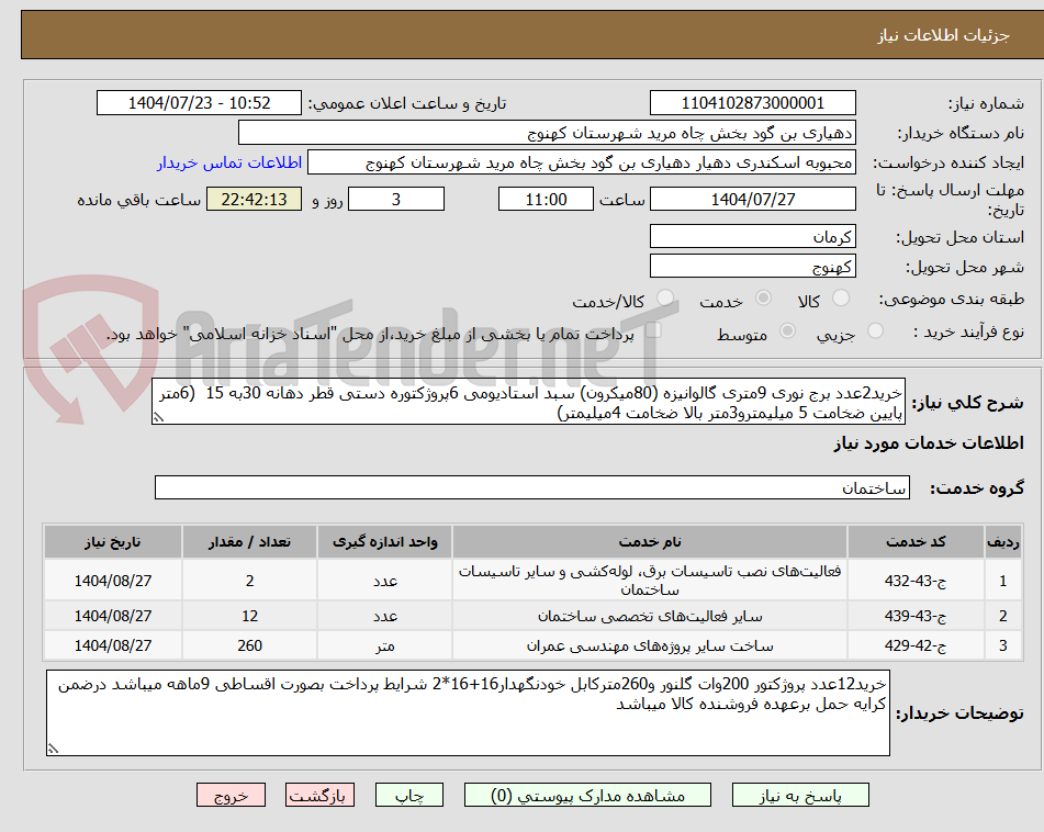 تصویر کوچک آگهی خرید2عدد برج نوری 9متری گالوانیزه (80میکرون) سبد استادیومی 6پروژکتوره دستی قطر دهانه 30به 15 (6متر پایین ضخامت 5 میلیمترو3متر بالا ضخامت 4میلیمتر)