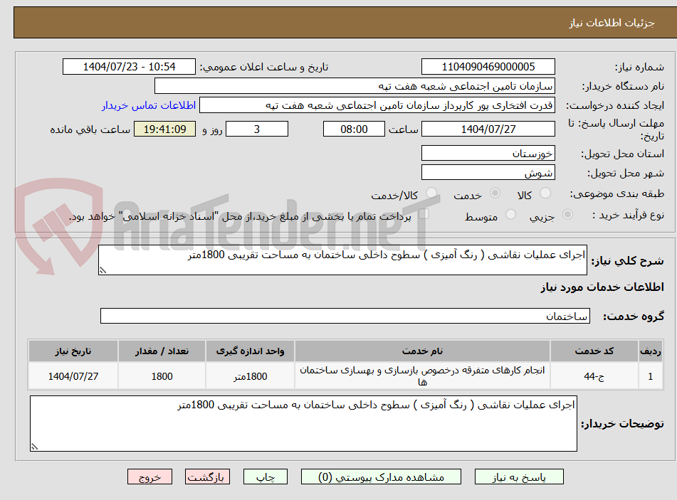 تصویر کوچک آگهی اجرای عملیات نقاشی ( رنگ آمیزی ) سطوح داخلی ساختمان به مساحت تقریبی 1800متر