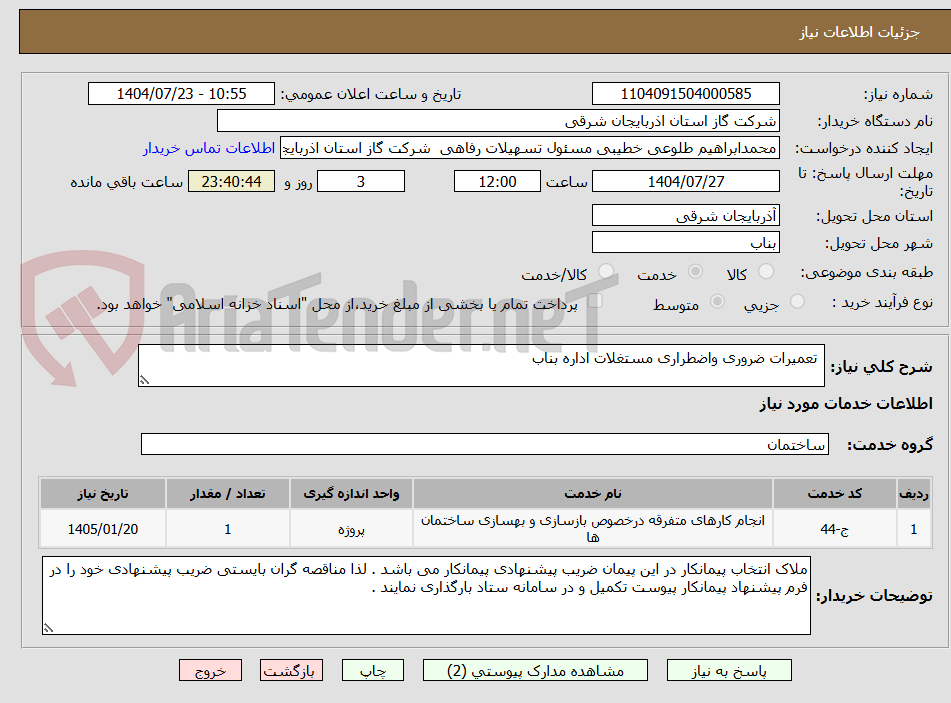 تصویر کوچک آگهی تعمیرات ضروری واضطراری مستغلات اداره بناب