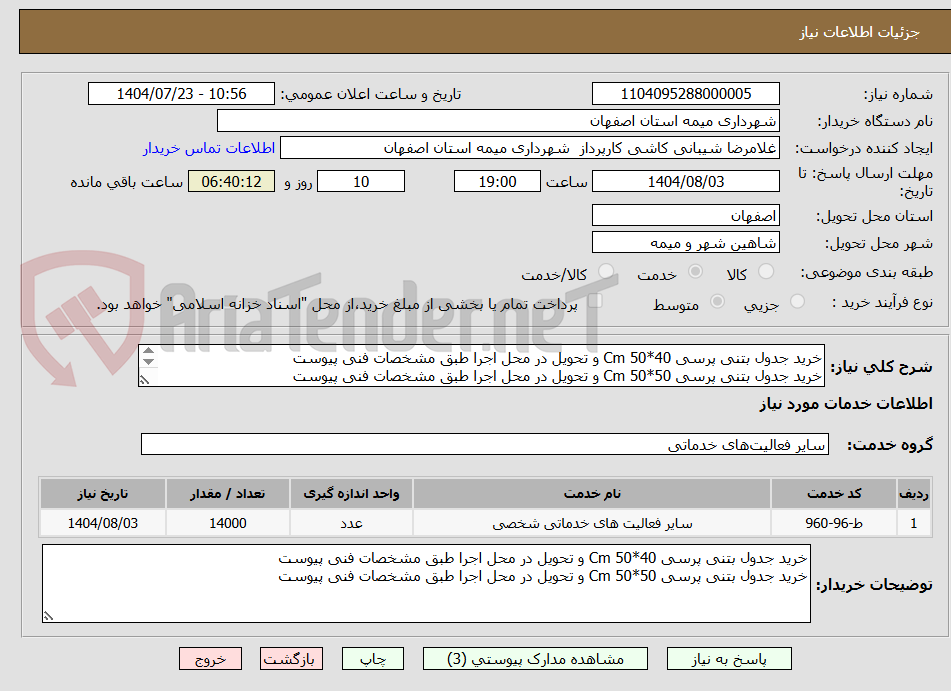 تصویر کوچک آگهی خرید جدول بتنی پرسی Cm 50*40 و تحویل در محل اجرا طبق مشخصات فنی پیوست
خرید جدول بتنی پرسی Cm 50*50 و تحویل در محل اجرا طبق مشخصات فنی پیوست
