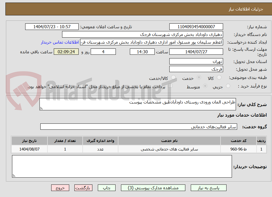 تصویر کوچک آگهی طراحی المان ورودی روستای داودآبادطبق مشخصات پیوست