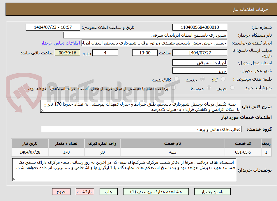 تصویر کوچک آگهی _ بیمه تکمیل درمان پرسنل شهرداری باسمنج طبق شرایط و جدول تعهدات پیوستی به تعداد حدودا 170 نفر و با امکان افزایش و کاهش قرارداد به میزان 25درصد
