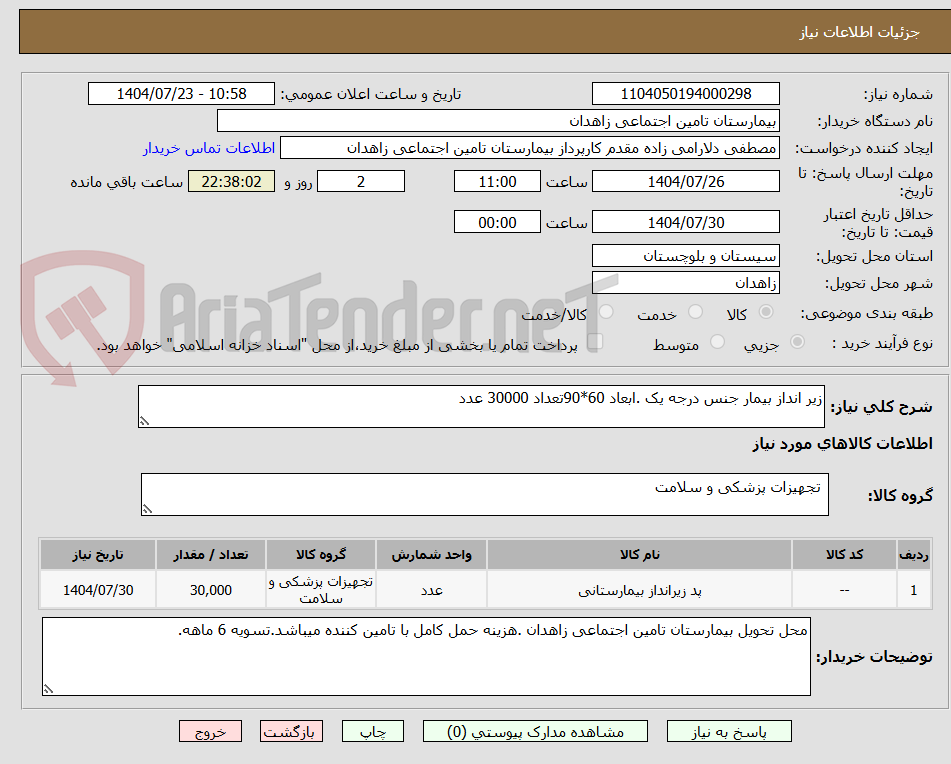 تصویر کوچک آگهی زیر انداز بیمار جنس درجه یک .ابعاد 60*90تعداد 30000 عدد