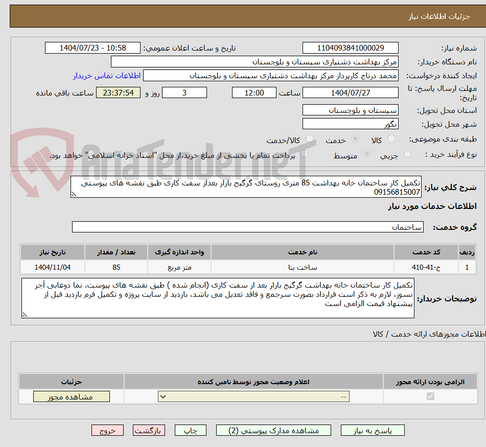 تصویر کوچک آگهی تکمیل کار ساختمان خانه بهداشت 85 متری روستای گرگیج بازار بعداز سفت کاری طبق نقشه های پیوستی 09156815007