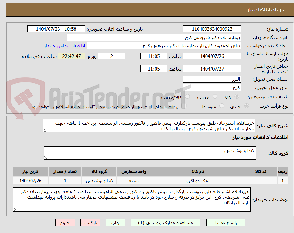 تصویر کوچک آگهی خریداقلام آشپزخانه طبق پیوست بارگذاری پیش فاکتور و فاکتور رسمی الزامیست- پرداخت 1 ماهه-جهت بیمارستان دکتر علی شریعتی کرج -ارسال رایگان