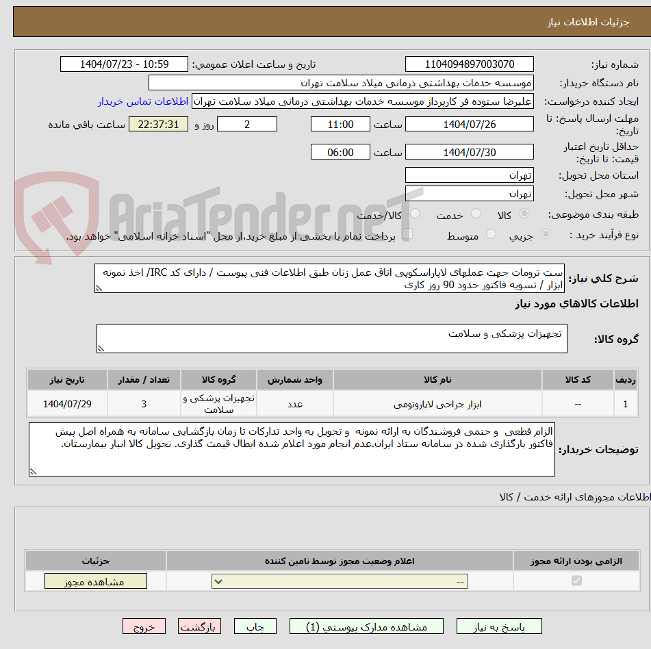 تصویر کوچک آگهی ست ترومات جهت عملهای لاپاراسکوپی اتاق عمل زنان طبق اطلاعات فنی پیوست / دارای کد IRC/ اخذ نمونه ابزار / تسویه فاکتور حدود 90 روز کاری