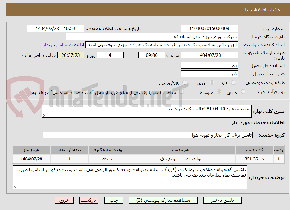 تصویر کوچک آگهی بسته شماره 10-04-81 فعالیت کلید در دست