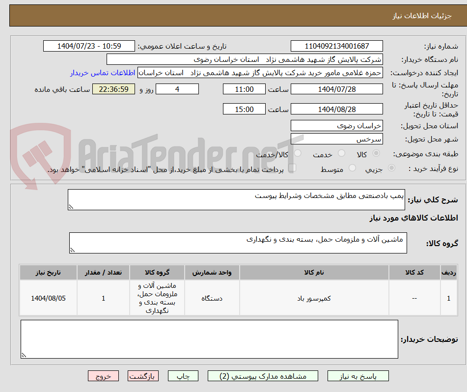 تصویر کوچک آگهی پمپ بادصنعتی مطابق مشخصات وشرایط پیوست