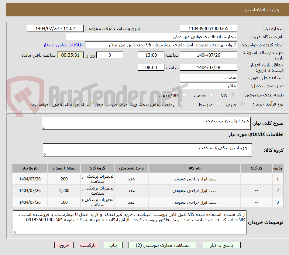 تصویر کوچک آگهی خرید انواع تیغ بیستوری