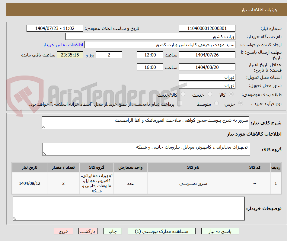 تصویر کوچک آگهی سرور به شرح پیوست-مجوز گواهی صلاحیت انفورماتیک و افتا الزامیست