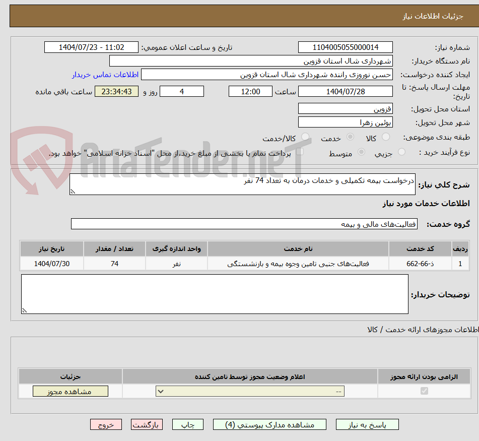 تصویر کوچک آگهی درخواست بیمه تکمیلی و خدمات درمان به تعداد 74 نفر 