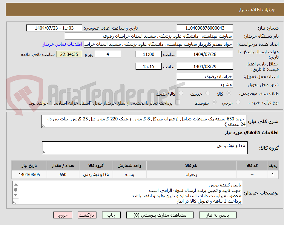 تصویر کوچک آگهی خرید 650 بسته پک سوغات شامل {زعفران سرگل 8 گرمی . زرشک 220 گرمی. هل 25 گرمی. نبات نی دار 24 عددی }