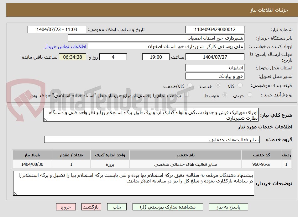 تصویر کوچک آگهی اجرای موزائیک فرش و جدول سنگی و لوله گذاری آب و برق طبق برگه استعلام بها و نظر واحد فنی و دستگاه نظارت شهرداری