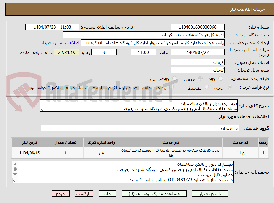 تصویر کوچک آگهی بهسازی دیوار و بالکن ساختمان
سپاه حفاظت وکانال آدم رو و فنس کشی فرودگاه شهدای جیرفت