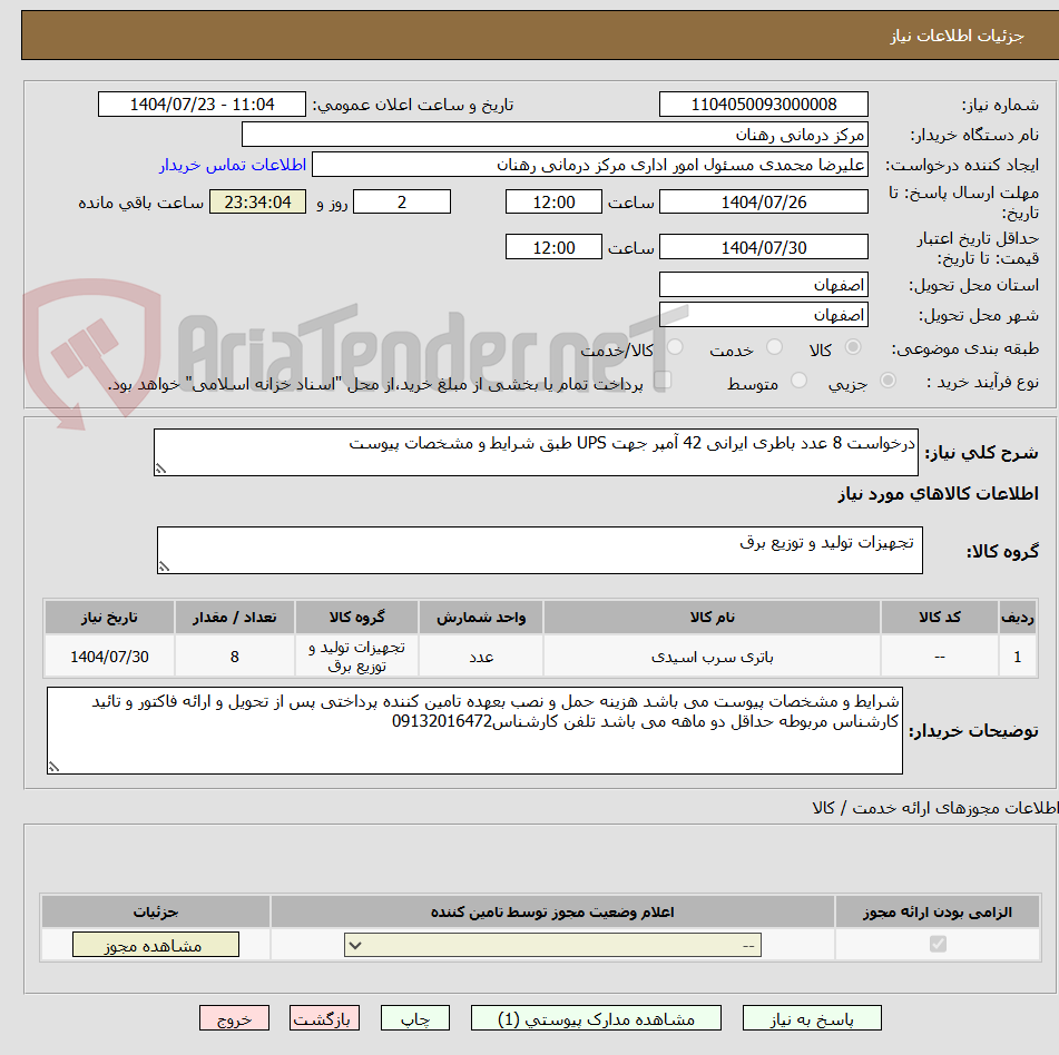 تصویر کوچک آگهی درخواست 8 عدد باطری ایرانی 42 آمپر جهت UPS طبق شرایط و مشخصات پیوست 