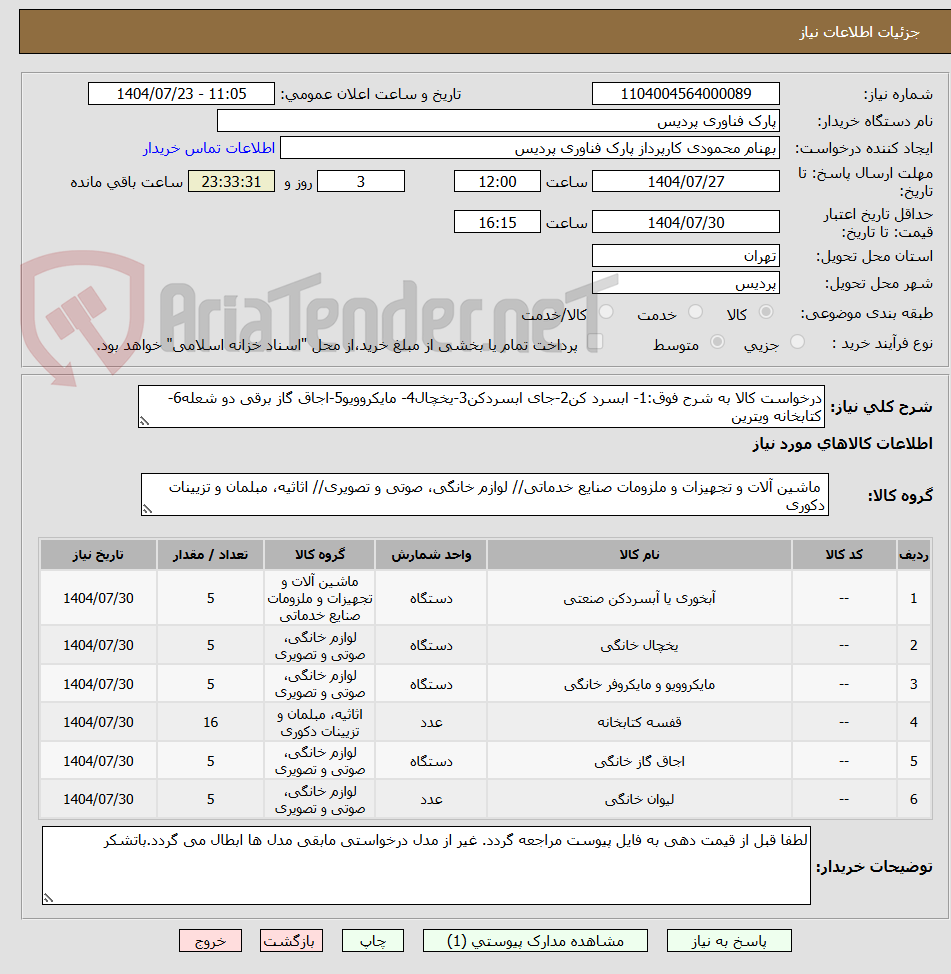 تصویر کوچک آگهی درخواست کالا به شرح فوق:1- ابسرد کن2-جای ابسردکن3-یخچال4- مایکروویو5-اجاق گاز برقی دو شعله6-کتابخانه ویترین