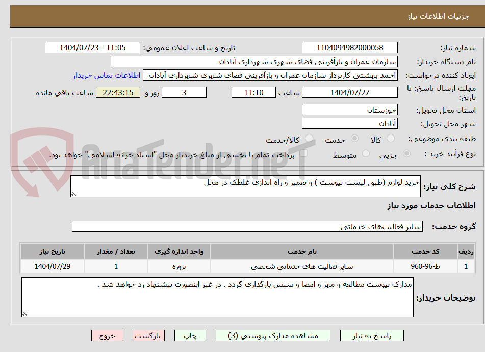 تصویر کوچک آگهی خرید لوازم (طبق لیست پیوست ) و تعمیر و راه اندازی غلطک در محل
