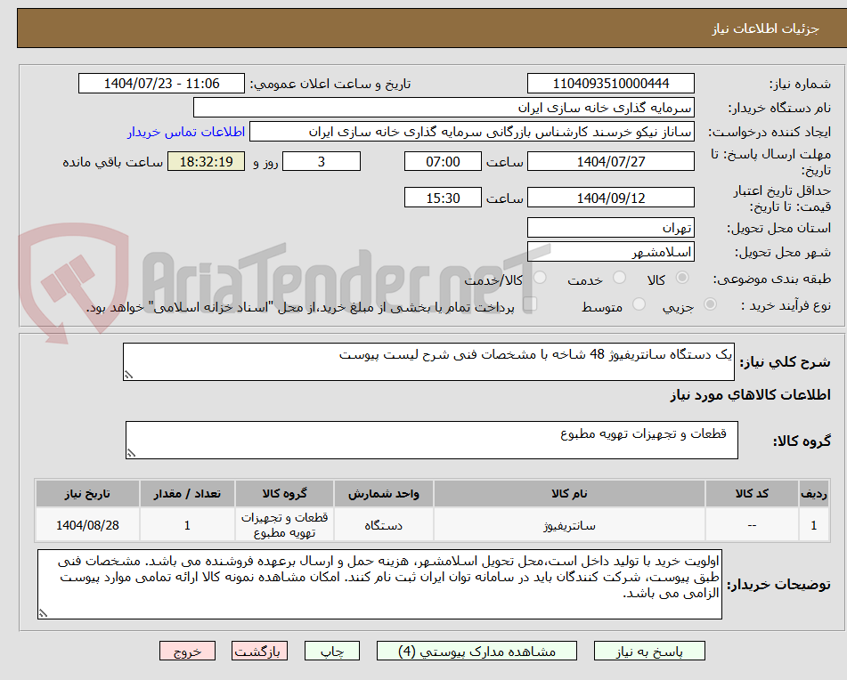 تصویر کوچک آگهی یک دستگاه سانتریفیوژ 48 شاخه با مشخصات فنی شرح لیست پیوست