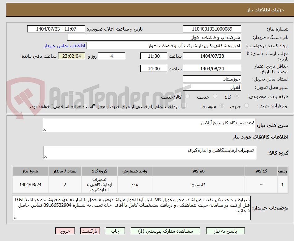 تصویر کوچک آگهی 2عدددستگاه کلرسنج آنلاین
