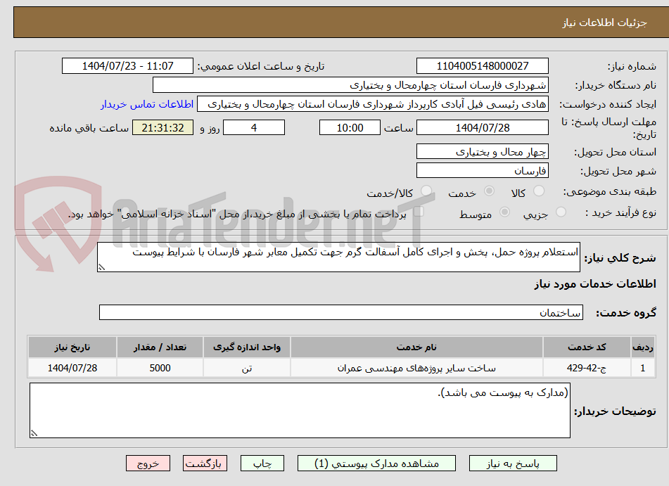 تصویر کوچک آگهی استعلام پروژه حمل، پخش و اجرای کامل آسفالت گرم جهت تکمیل معابر شهر فارسان با شرایط پیوست 