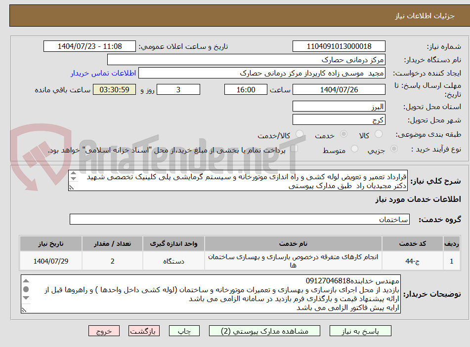 تصویر کوچک آگهی قرارداد تعمیر و تعویض لوله کشی و راه اندازی موتورخانه و سیستم گرمایشی پلی کلینیک تخصصی شهید دکتر مجیدیان راد طبق مدارک پیوستی