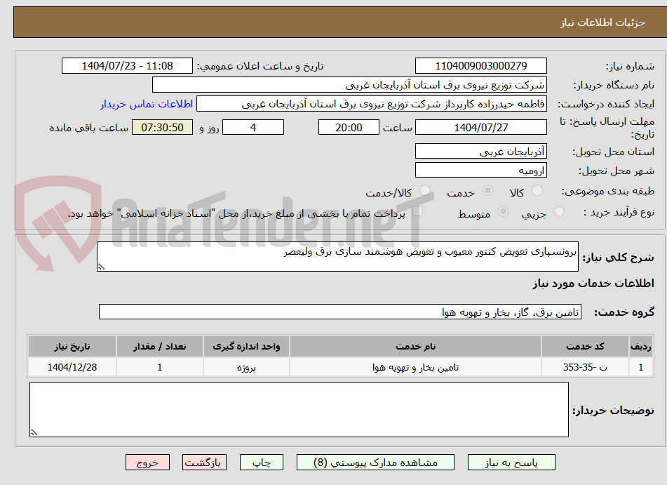 تصویر کوچک آگهی برونسپاری تعویض کنتور معیوب و تعویض هوشمند سازی برق ولیعصر