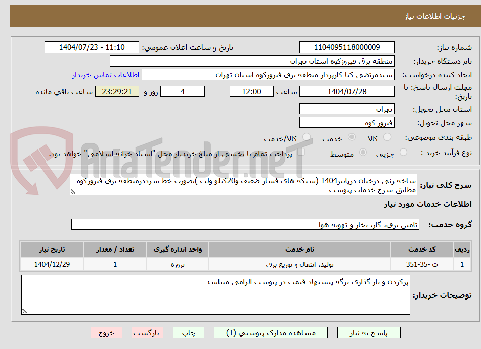تصویر کوچک آگهی شاخه زنی درختان درپاییز1404 (شبکه های فشار ضعیف و20کیلو ولت )بصورت خط سرددرمنطقه برق فیروزکوه مطابق شرح خدمات پیوست