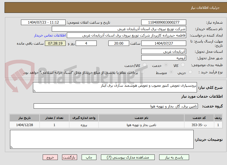 تصویر کوچک آگهی برونسپاری تعویض کنتور معیوب و تعویض هوشمند سازی برق ایثار
