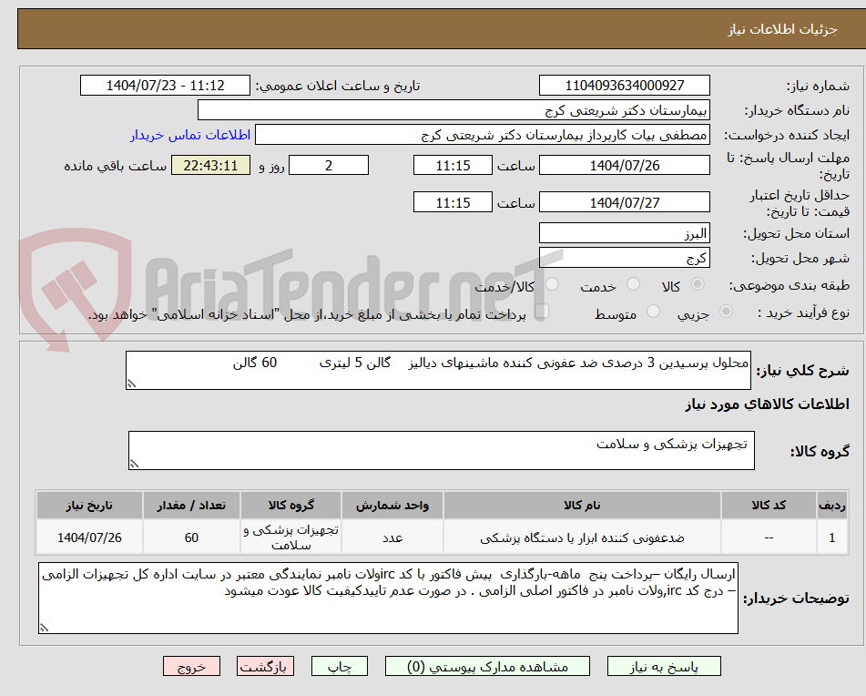 تصویر کوچک آگهی محلول پرسیدین 3 درصدی ضد عفونی کننده ماشینهای دیالیز گالن 5 لیتری 60 گالن