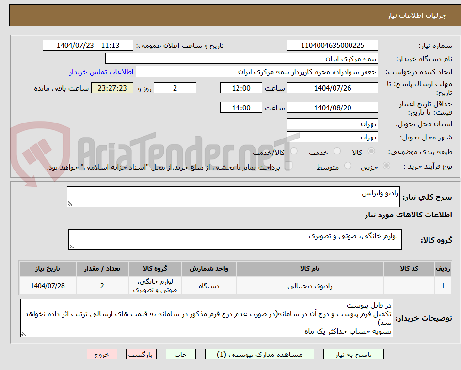 تصویر کوچک آگهی رادیو وایرلس