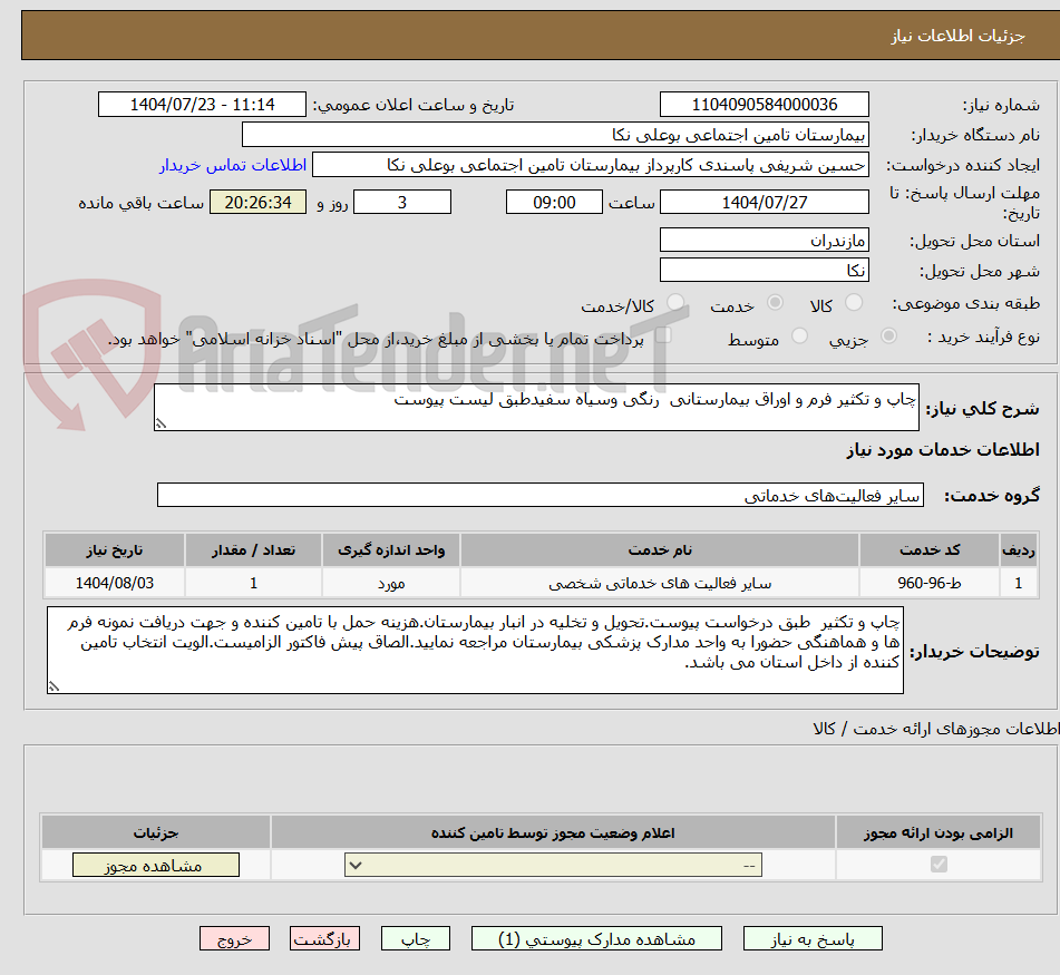 تصویر کوچک آگهی چاپ و تکثیر فرم و اوراق بیمارستانی رنگی وسیاه سفیدطبق لیست پیوست