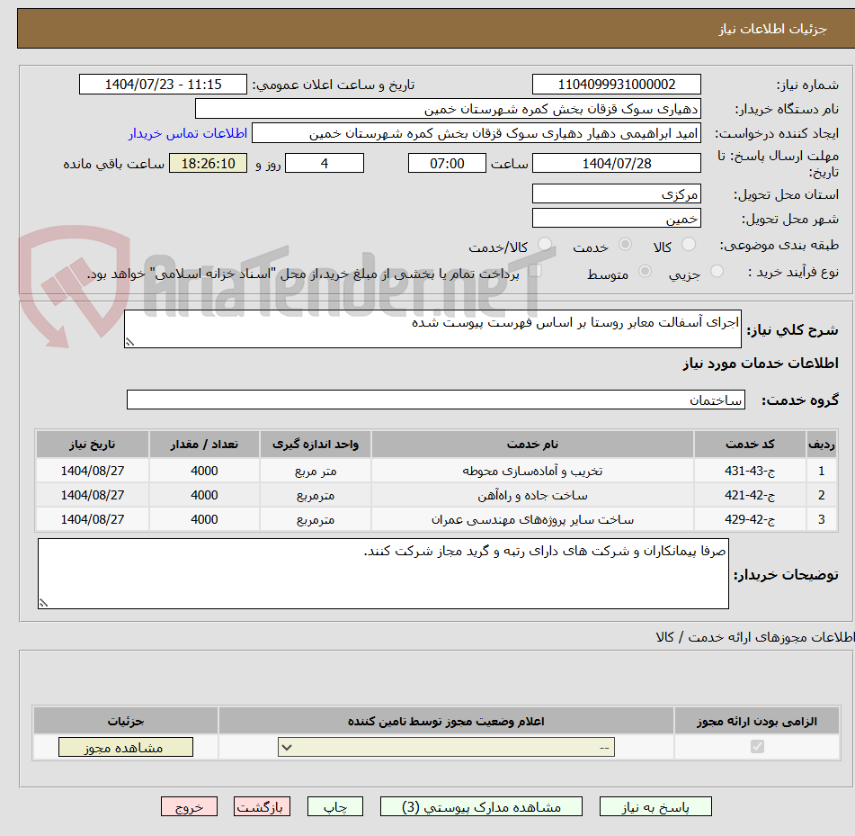تصویر کوچک آگهی اجرای آسفالت معابر روستا بر اساس فهرست پیوست شده