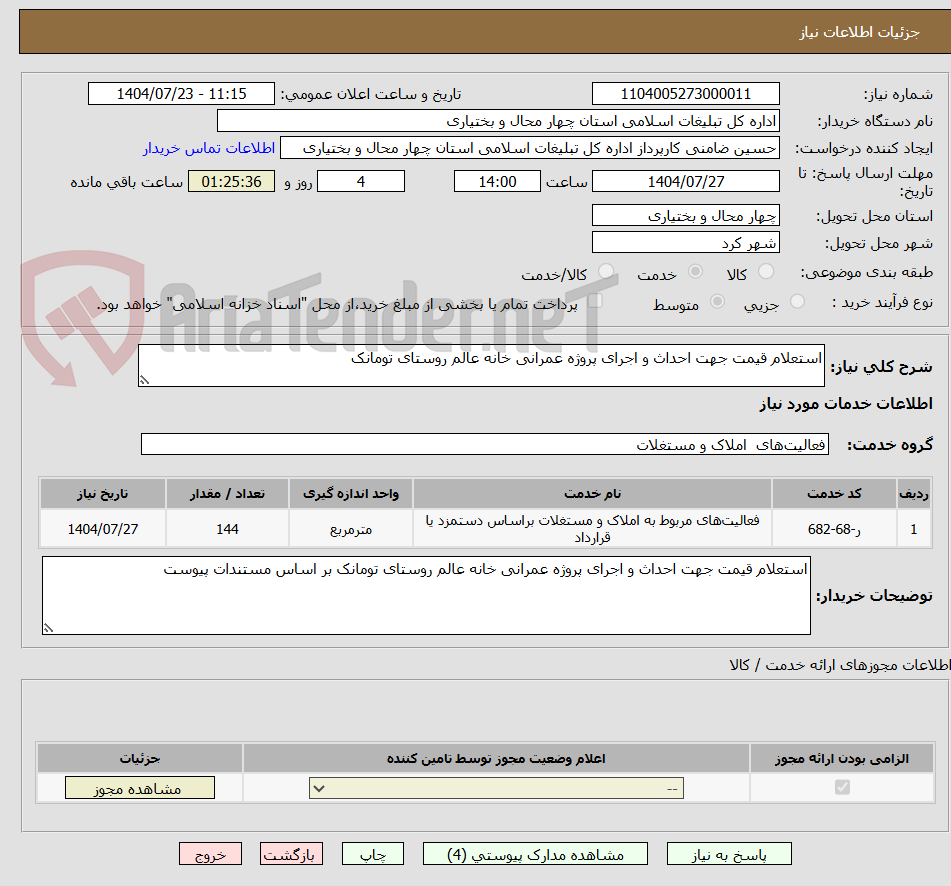 تصویر کوچک آگهی استعلام قیمت جهت احداث و اجرای پروژه عمرانی خانه عالم روستای تومانک