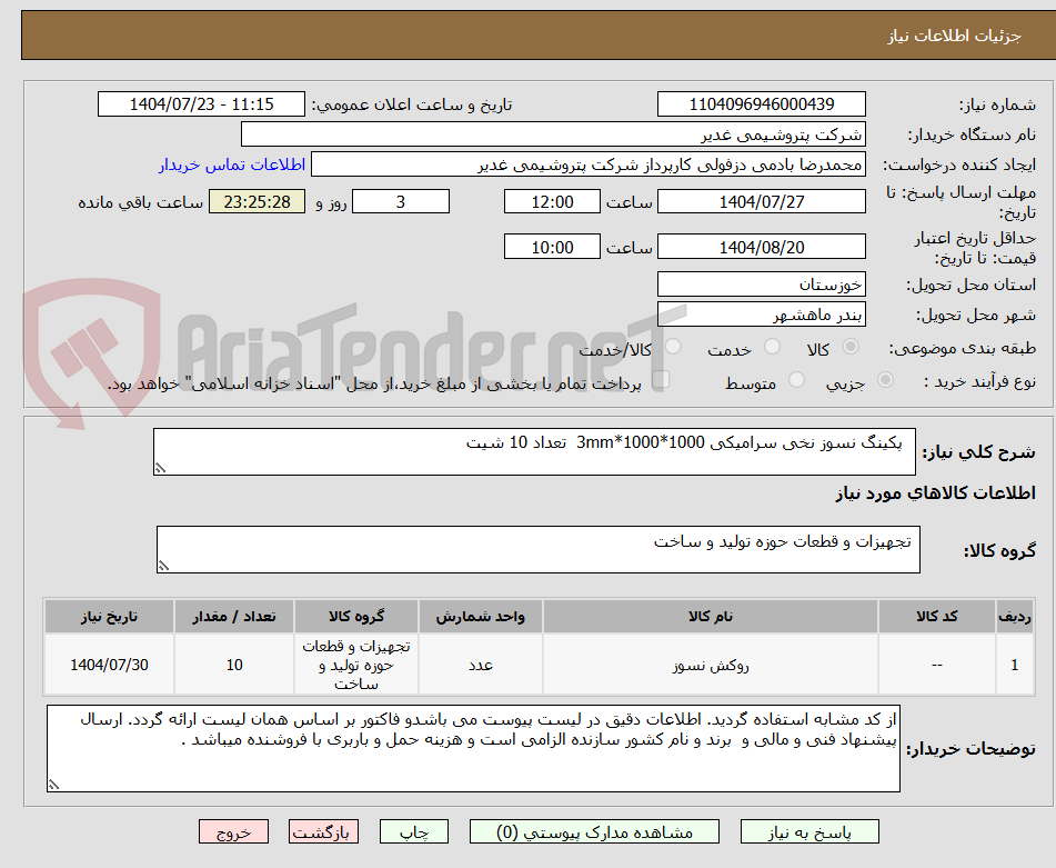 تصویر کوچک آگهی   پکینگ نسوز نخی سرامیکی 1000*1000*3mm  تعداد 10 شیت