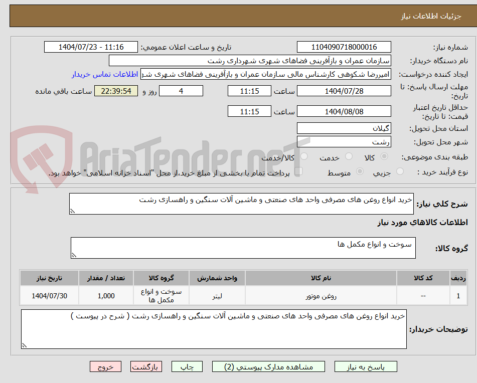تصویر کوچک آگهی خرید انواع روغن های مصرفی واحد های صنعتی و ماشین آلات سنگین و راهسازی رشت