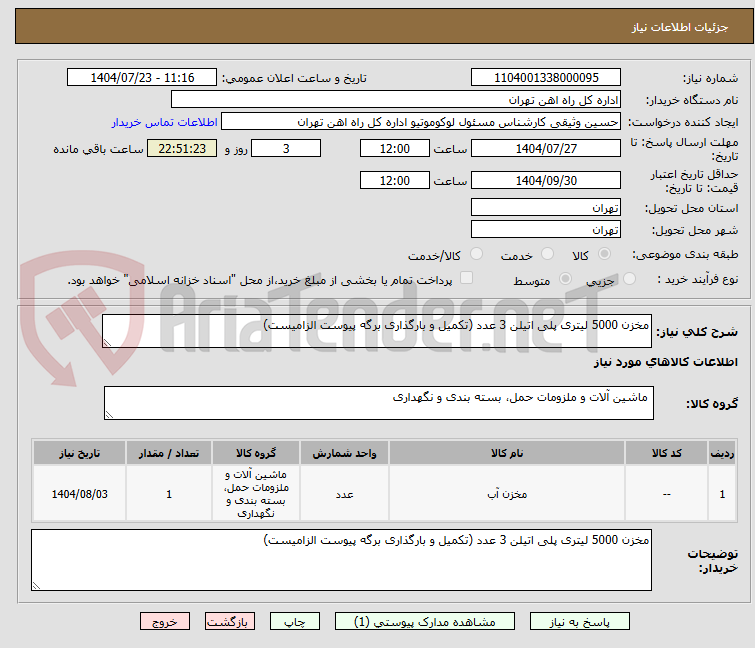 تصویر کوچک آگهی مخزن 5000 لیتری پلی اتیلن 3 عدد (تکمیل و بارگذاری برگه پیوست الزامیست)