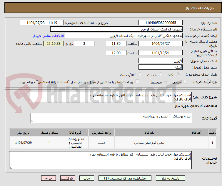 تصویر کوچک آگهی استعلام بهاء خرید لباس ضد  شیمیایی گاز مطابق با فرم استعلام بهاء
آقای باقری: