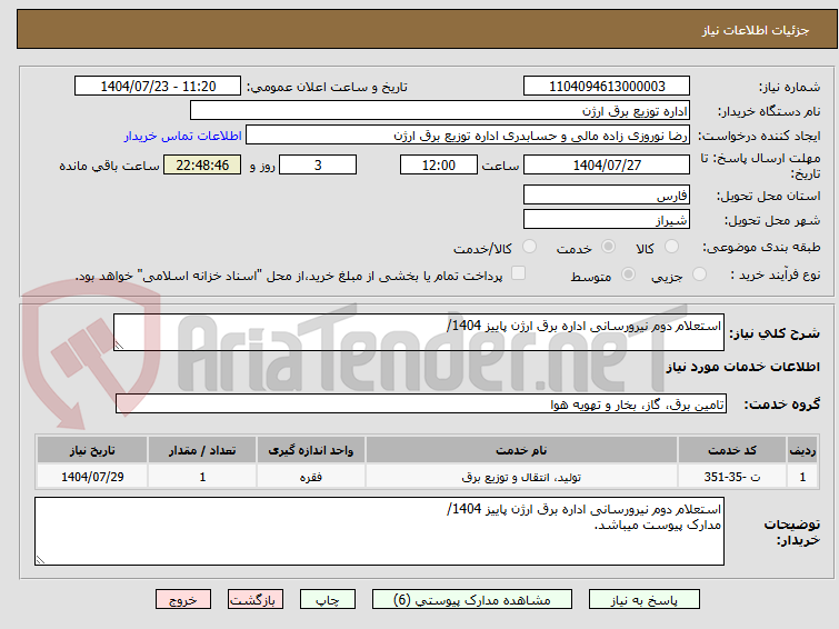 تصویر کوچک آگهی استعلام دوم نیرورسانی اداره برق ارژن پاییز 1404/