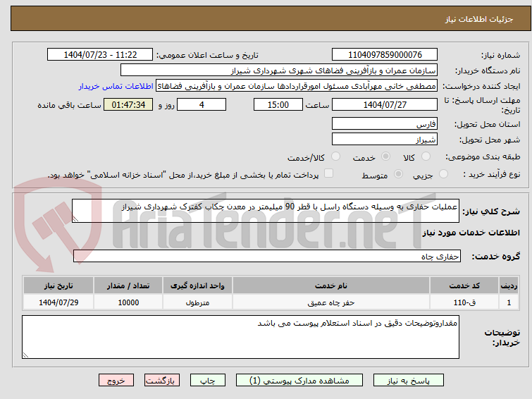 تصویر کوچک آگهی عملیات حفاری به وسیله دستگاه راسل با قطر 90 میلیمتر در معدن چکاب کفترک شهرداری شیراز