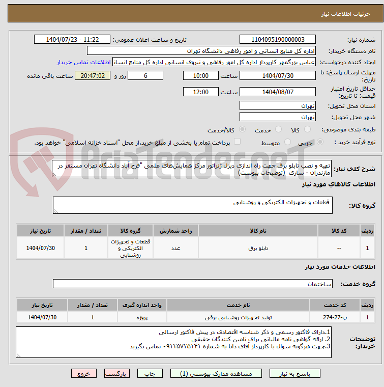 تصویر کوچک آگهی تهیه و نصب تابلو برق جهت راه اندازی دیزل ژنراتور مرکز همایشهای علمی "فرح آباد دانشگاه تهران مستقر در مازندران - ساری (توضیحات پیوست)