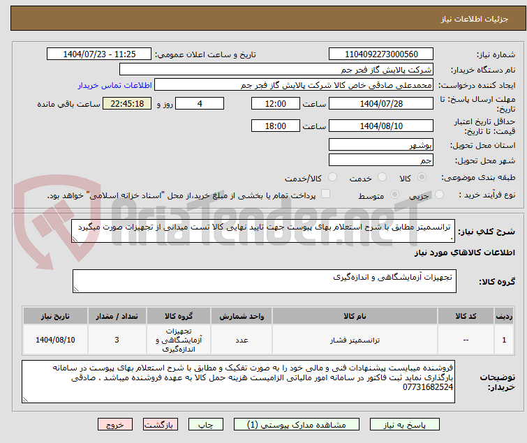 تصویر کوچک آگهی ترانسمیتر مطابق با شرح استعلام بهای پیوست جهت تایید نهایی کالا تست میدانی از تجهیزات صورت میگیرد .
