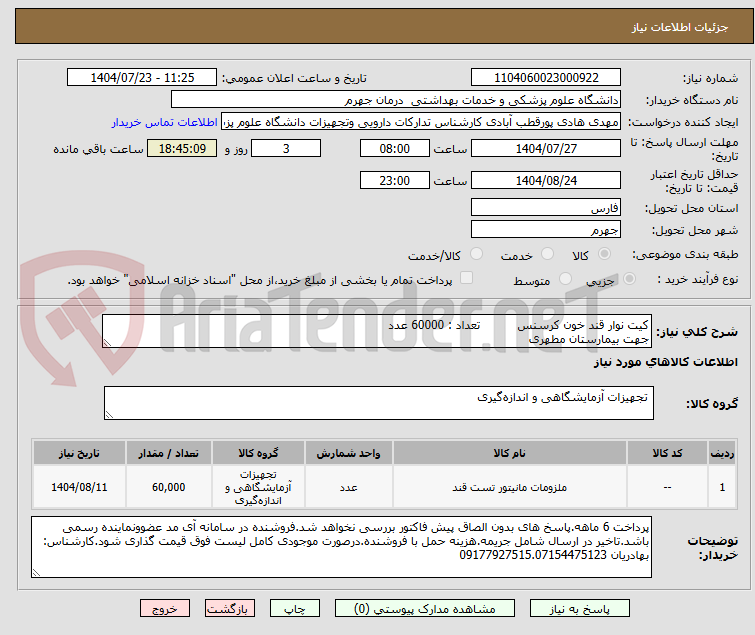 تصویر کوچک آگهی کیت نوار قند خون کرسنس تعداد : 60000 عدد
جهت بیمارستان مطهری