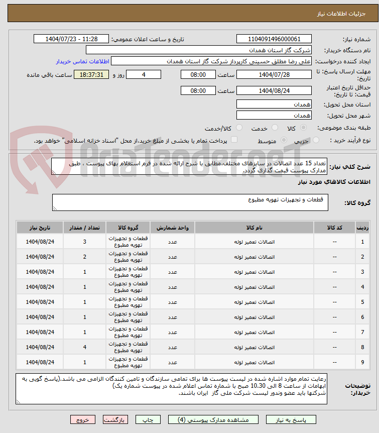 تصویر کوچک آگهی تعداد 15 عدد اتصالات در سایزهای مختلف،مطابق با شرح ارائه شده در فرم استعلام بهای پیوست ، طبق مدارک پیوست قیمت گذاری گردد.